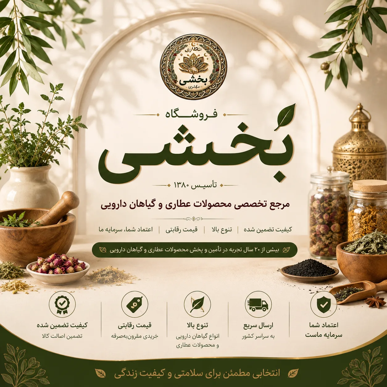 گیاهان دارویی اصیل عطاری بخشی